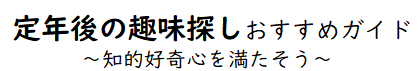 定年後の趣味探しおすすめガイド